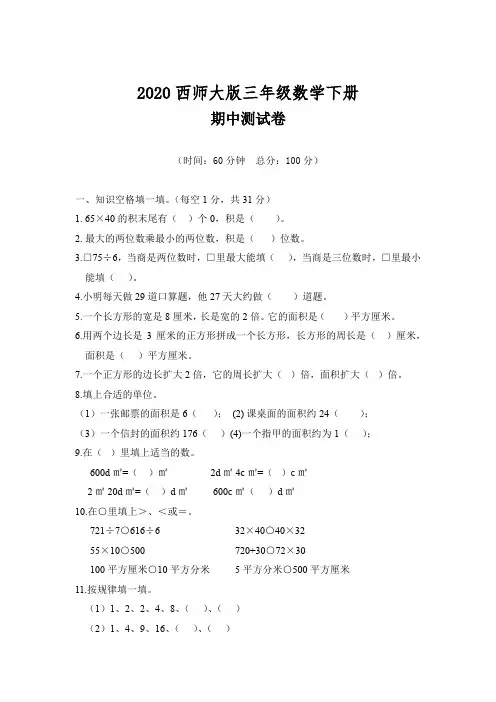 西师大版三年级数学下册《期中测试试卷》(附答案)