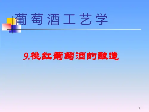 葡萄酒工艺学ppt课件