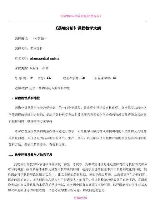 《药物分析》课程教学大纲