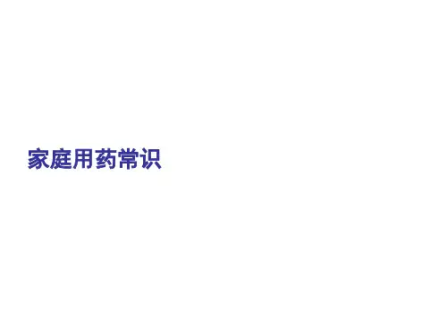 家庭用药常识 ppt课件