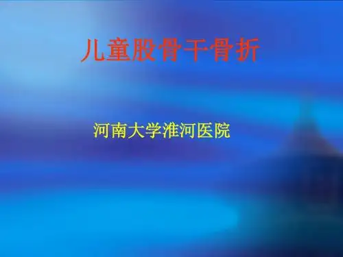 儿童股骨干骨折PPT课件