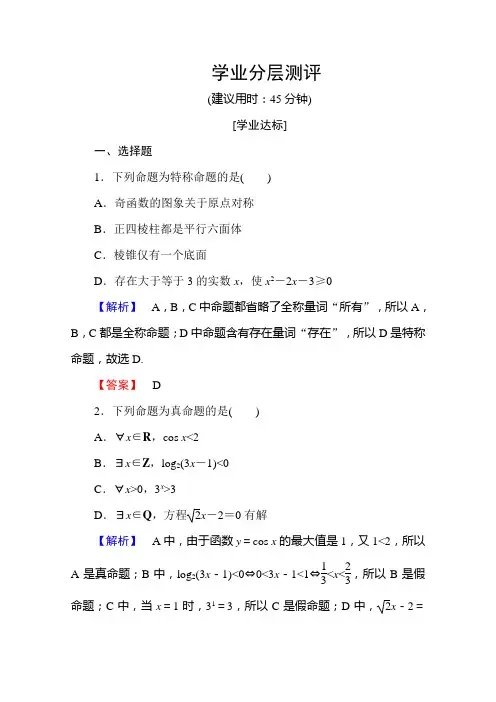 高中数学人教A版选修2-1 第一章 常用逻辑用语 1.4.1、1.4.2、1.4.3 Word版含答案