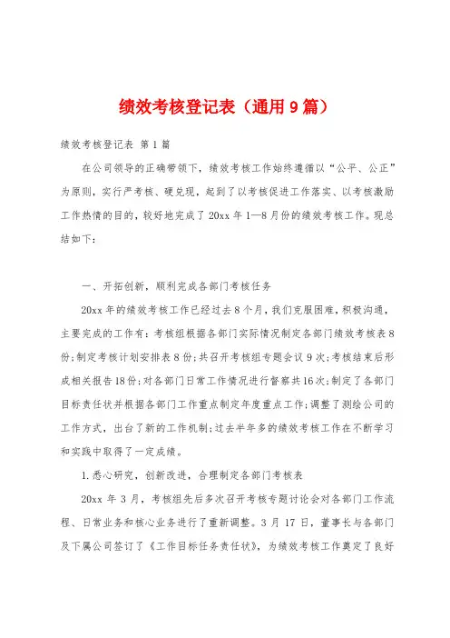 绩效考核登记表(通用9篇)