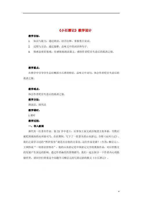 八年级《小石潭记》教学设计苏教版