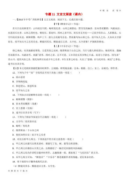 (精品人教版)2020年中考语文试题分项版解析汇编(第03期)专题11 文言文阅读(课内)(含解析)