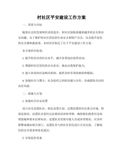 村社区平安建设工作方案