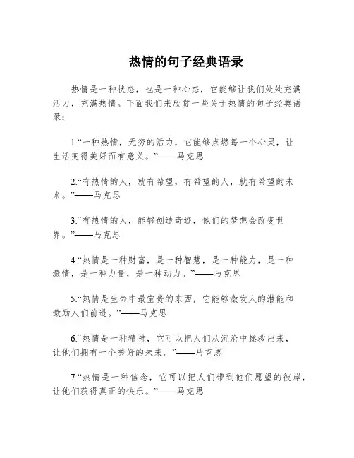 热情的句子经典语录