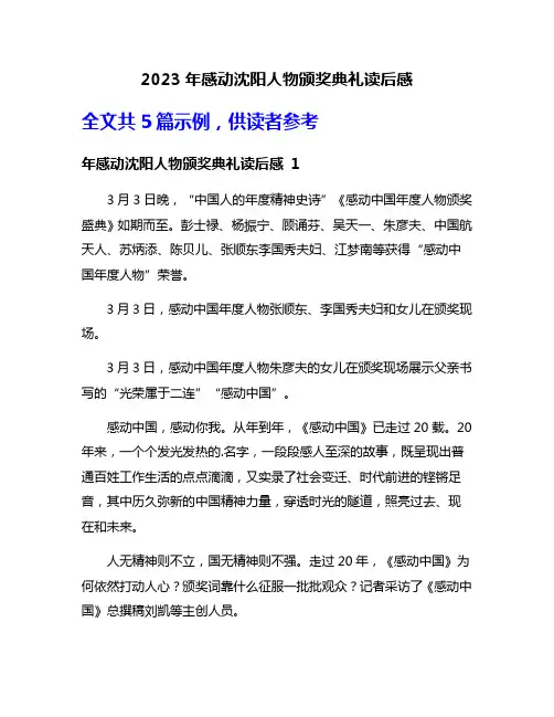 2023年感动沈阳人物颁奖典礼读后感
