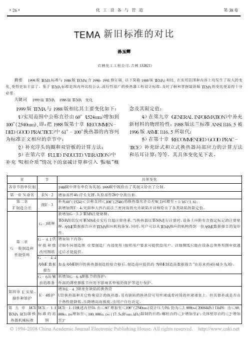 TEMA新旧标准的对比[1]
