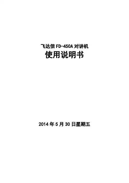 飞达信FD-450A对讲机使用说明书