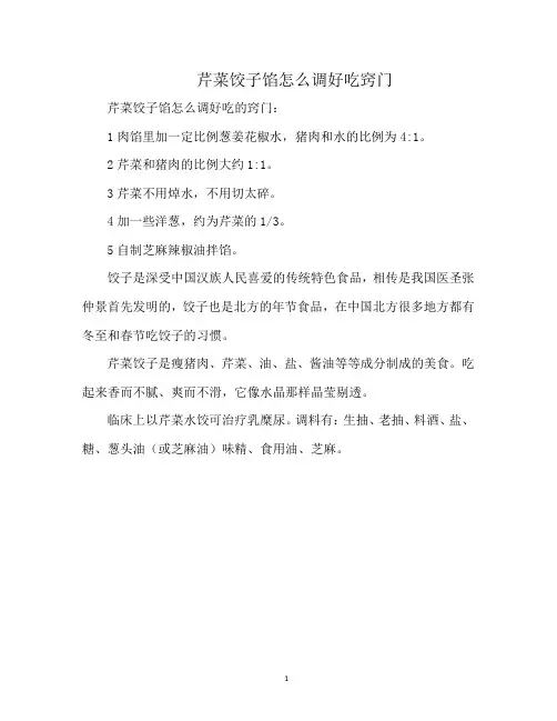 芹菜饺子馅怎么调好吃窍门