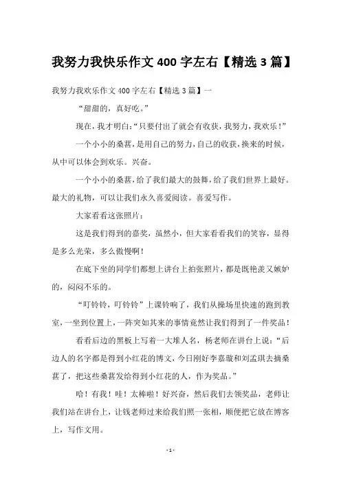 我努力我快乐作文400字左右【3篇】