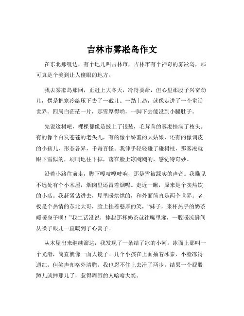 吉林市雾凇岛作文
