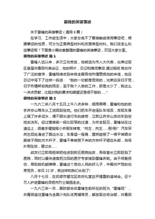 关于雷锋的英雄事迹（通用8篇）