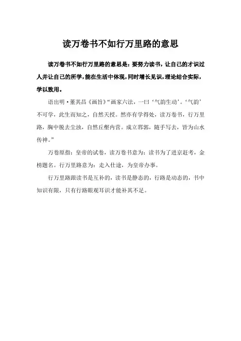 读万卷书不如行万里路的意思