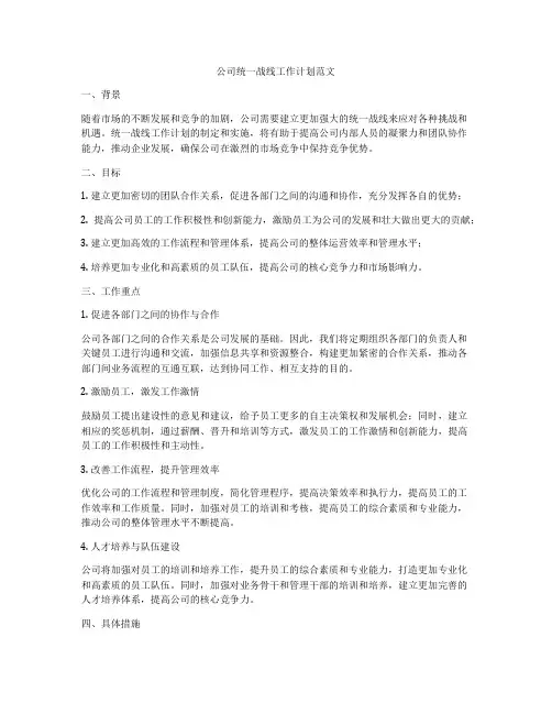 公司统一战线工作计划范文