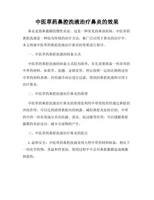中医草药鼻腔洗液治疗鼻炎的效果