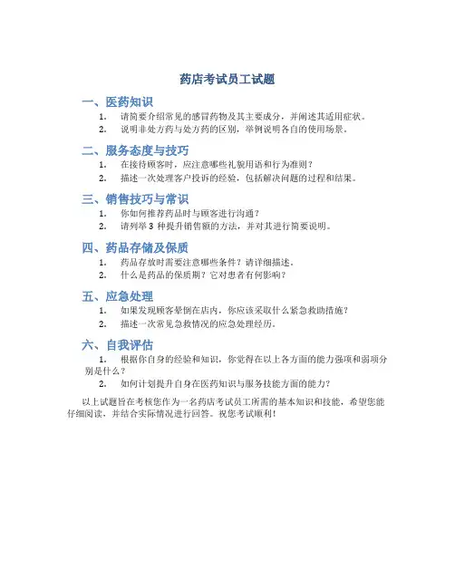 药店考试员工试题