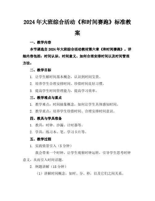 2024年大班综合活动《和时间赛跑》标准教案