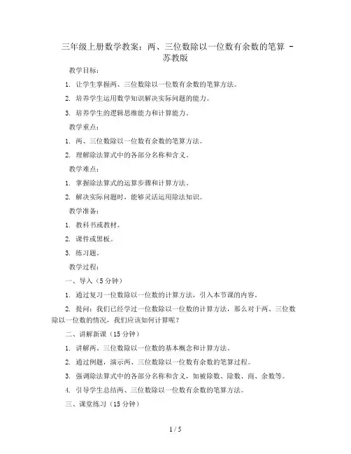 三年级上册数学教案-两、三位数除以一位数有余数的笔算-苏教版