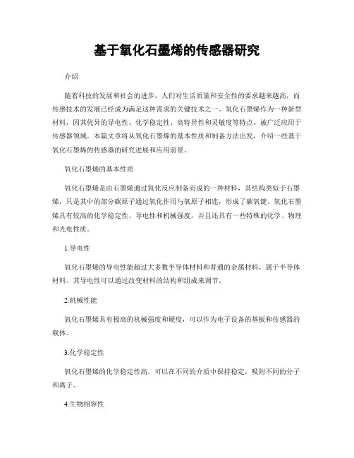 基于氧化石墨烯的传感器研究