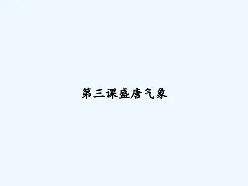 第三课盛唐气象 PPT