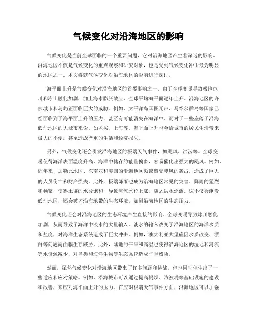 气候变化对沿海地区的影响