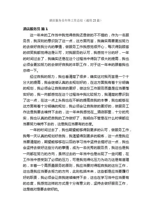 酒店服务员年终工作总结（通用25篇）