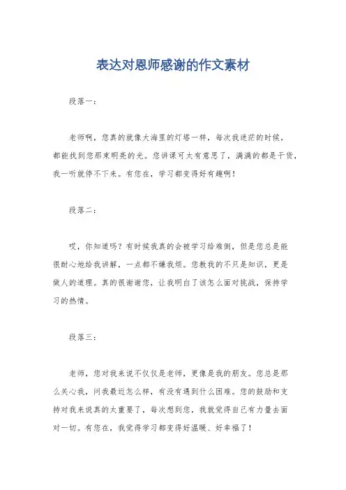 表达对恩师感谢的作文素材