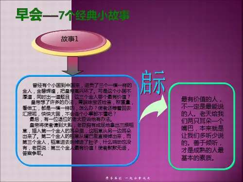 早会——7个经典小故事_图文.ppt