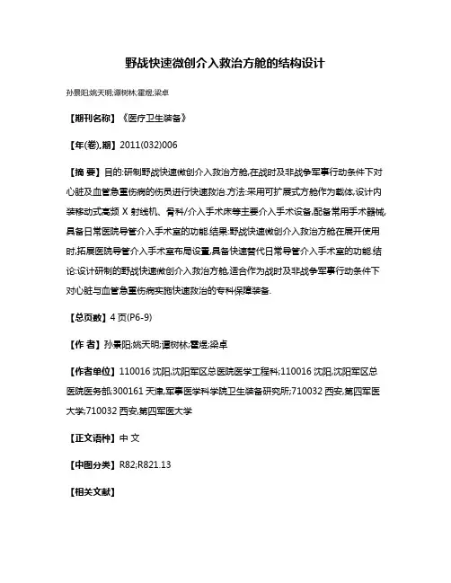 野战快速微创介入救治方舱的结构设计
