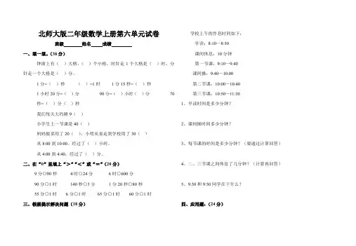 北师大版小学二年级上册数学第六单元试卷(时分秒)