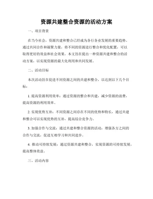 资源共建整合资源的活动方案