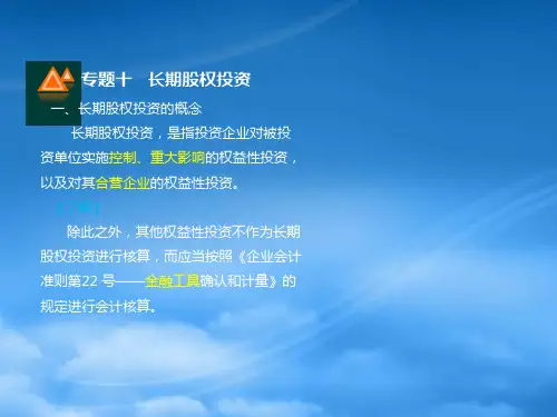 长期股权投资概述ppt41页