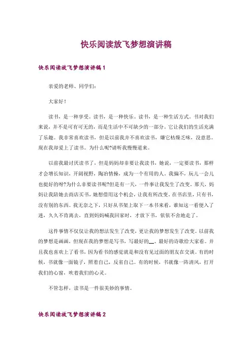 快乐阅读放飞梦想演讲稿