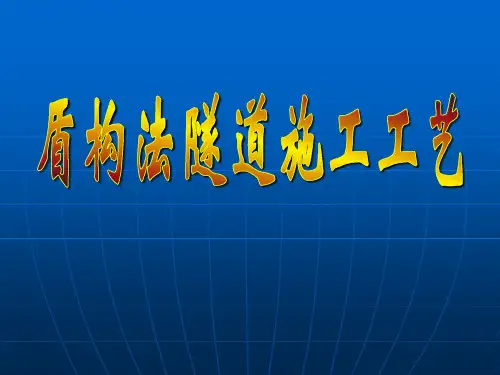 市政工程施工工艺(盾构法隧道施工)