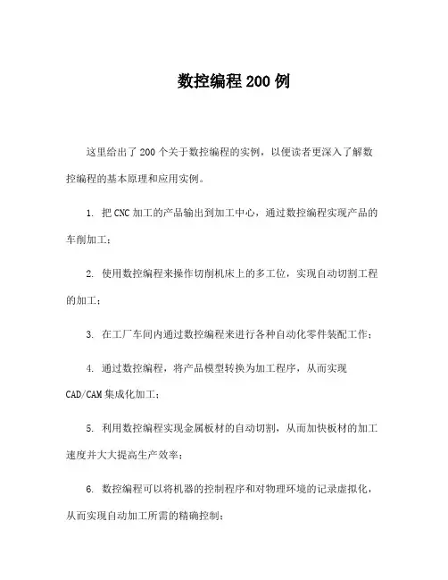 数控编程200例