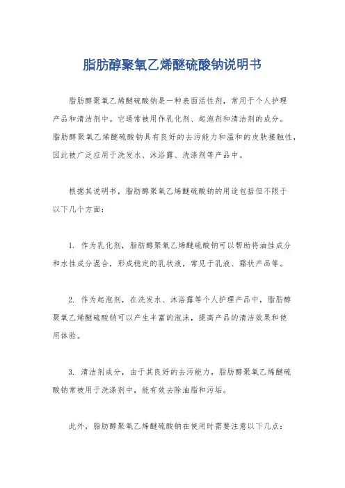 脂肪醇聚氧乙烯醚硫酸钠说明书