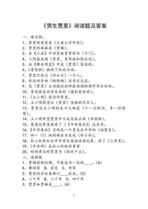 男生贾里阅读题含答案10498