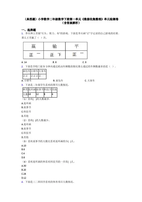 (典型题)小学数学二年级数学下册第一单元《数据收集整理》单元检测卷(含答案解析)