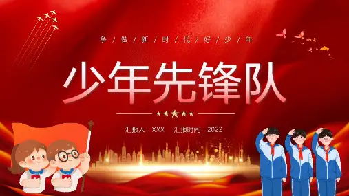 10月13日中国少年先锋队少先队建队73周年纪念日专题PPT课件