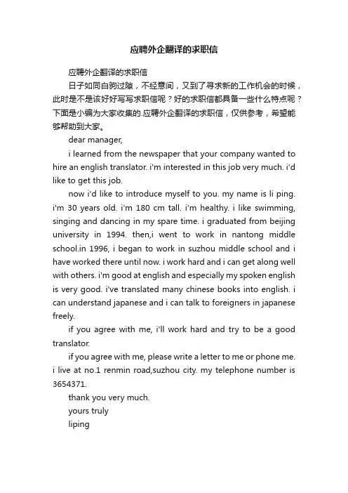 应聘外企翻译的求职信