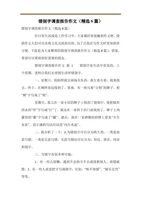 错别字调查报告作文(精选6篇)