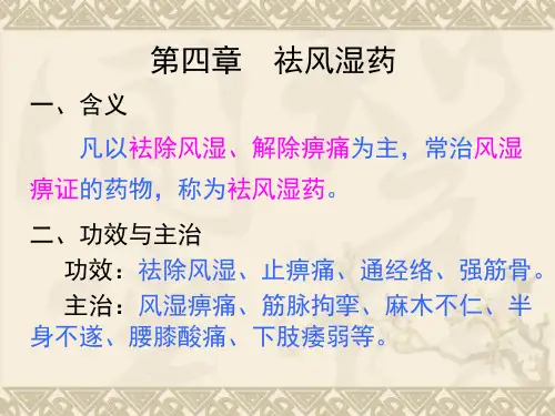 中药学PPT课件 祛风湿药