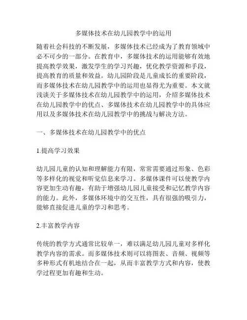 多媒体技术在幼儿园教学中的运用