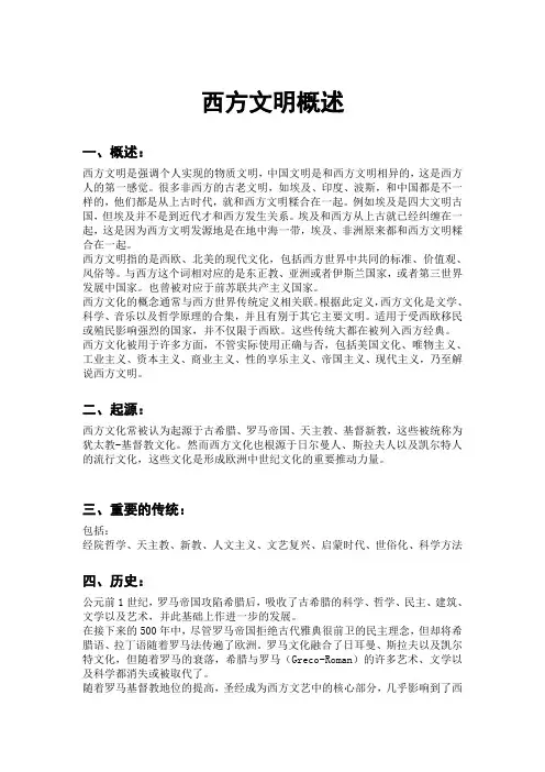 西方文明概述