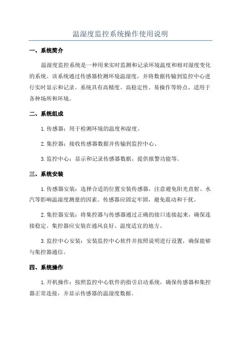 温湿度监控系统操作使用说明