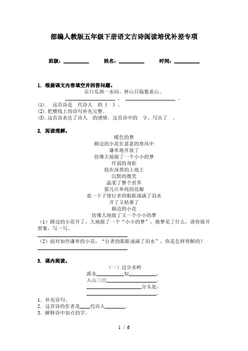 部编人教版五年级下册语文古诗阅读培优补差专项