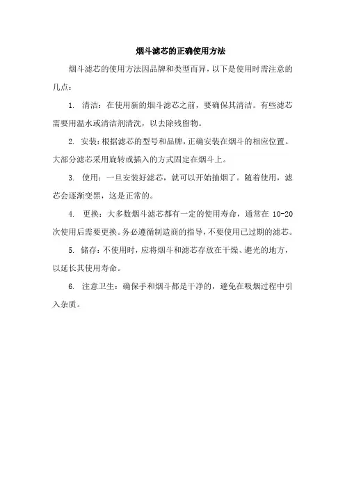 烟斗滤芯的正确使用方法