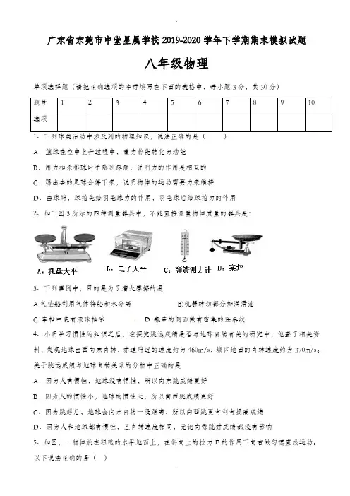广东省东莞市2019-2020学年八年级物理下学期期末模拟试题